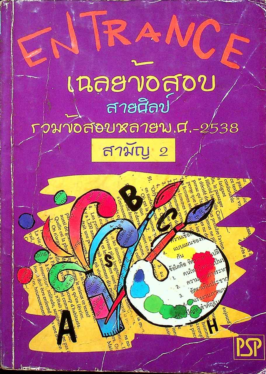 เฉลยข้อสอบ ENTRANCE สายวิทย์ รวมข้อสอบหลาย พ.ศ.-2538 สามัญ 2