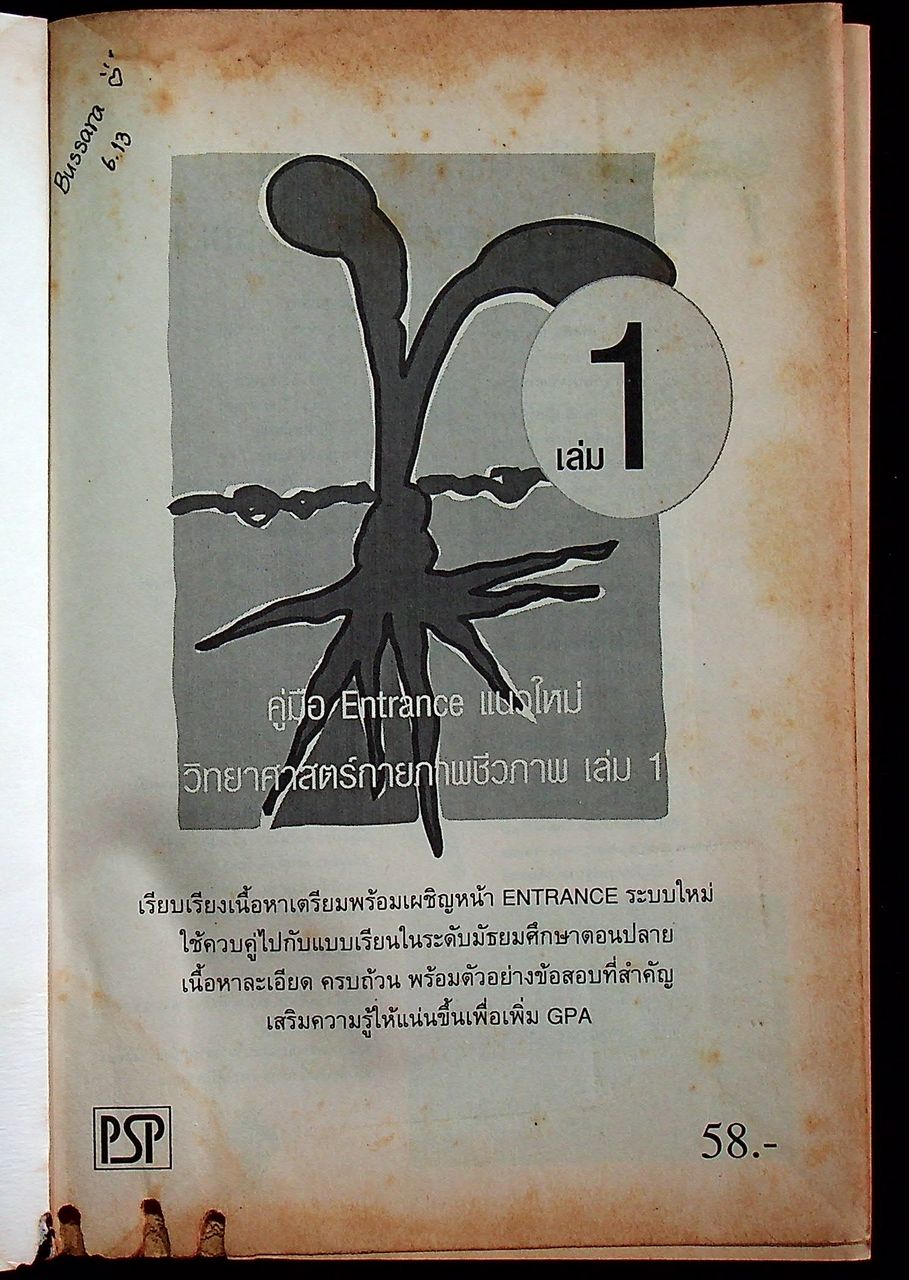 ENTRANCE แนวใหม่ วิทยาศาสตร์กายภาพชีวภาพ เล่ม 1