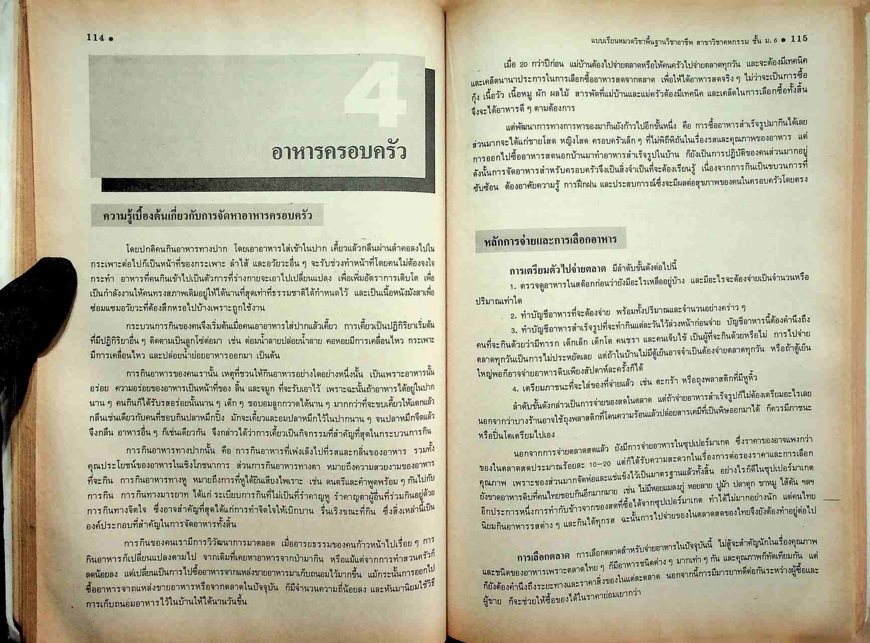 แบบเรียนหมวดวิชาพื้นฐานวิชาอาชีพ ม.6 สาขาวิชา คหกรรม