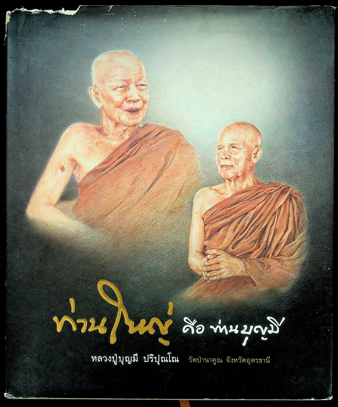 ท่านใหญ่ คือ ท่านบุญมี ชีวประวัติและพระธรรมเทศนา หลวงปู่บุญมี ปริปุณโณ วัดป่านาคูณ จังหวัดอุดรธานี