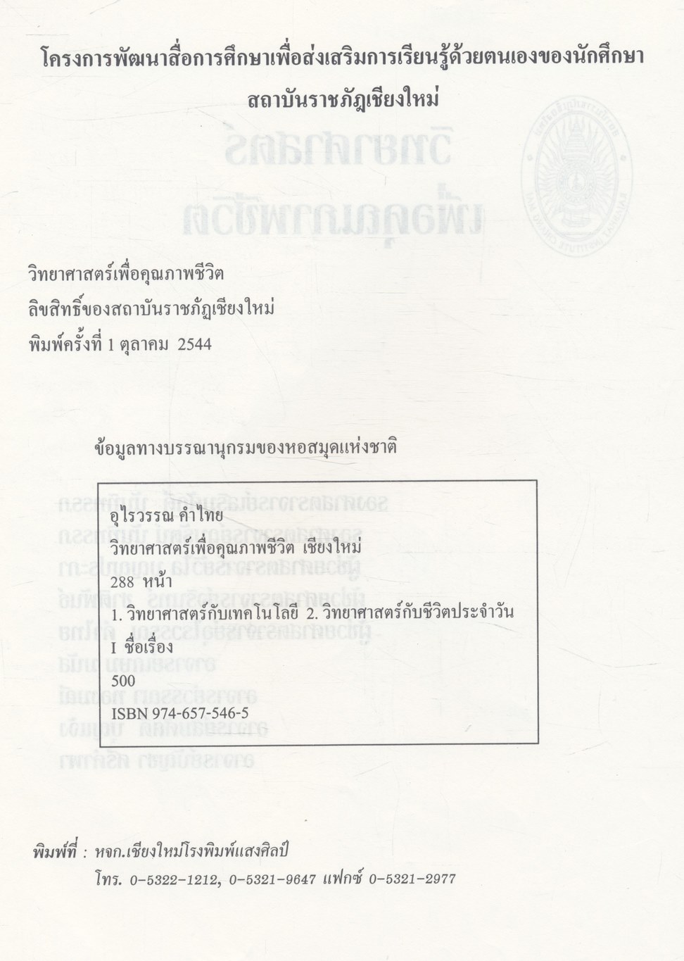 วิทยาศาสตร์เพื่อคุณภาพชีวิต