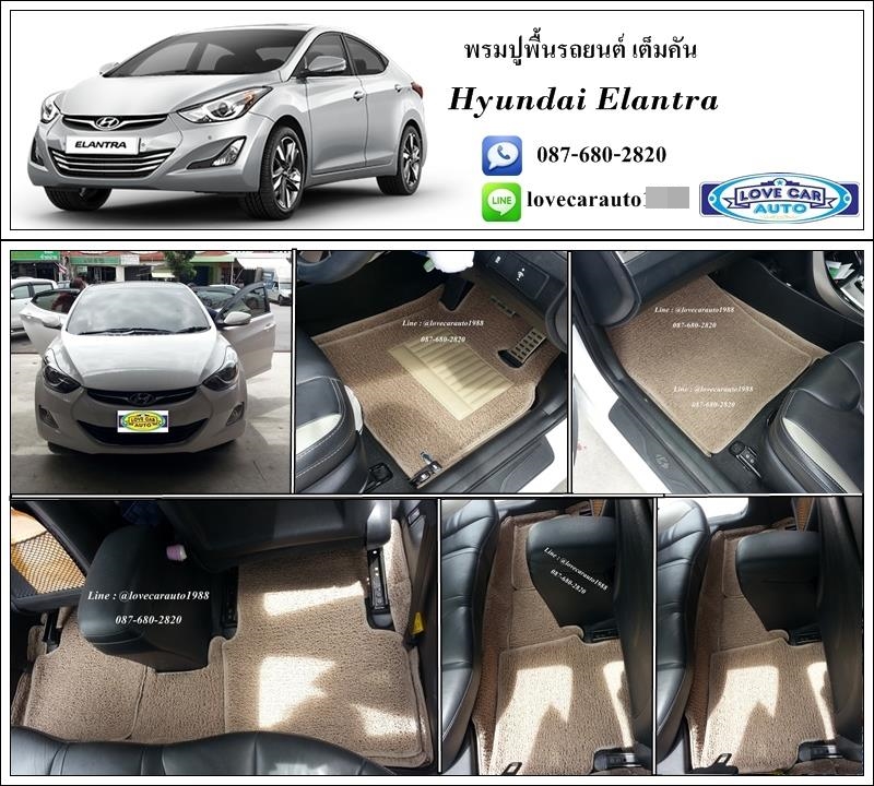 พรมดักฝุ่น รถยนต์ Hyundai Elantra ฮุนได เอลันตร้า