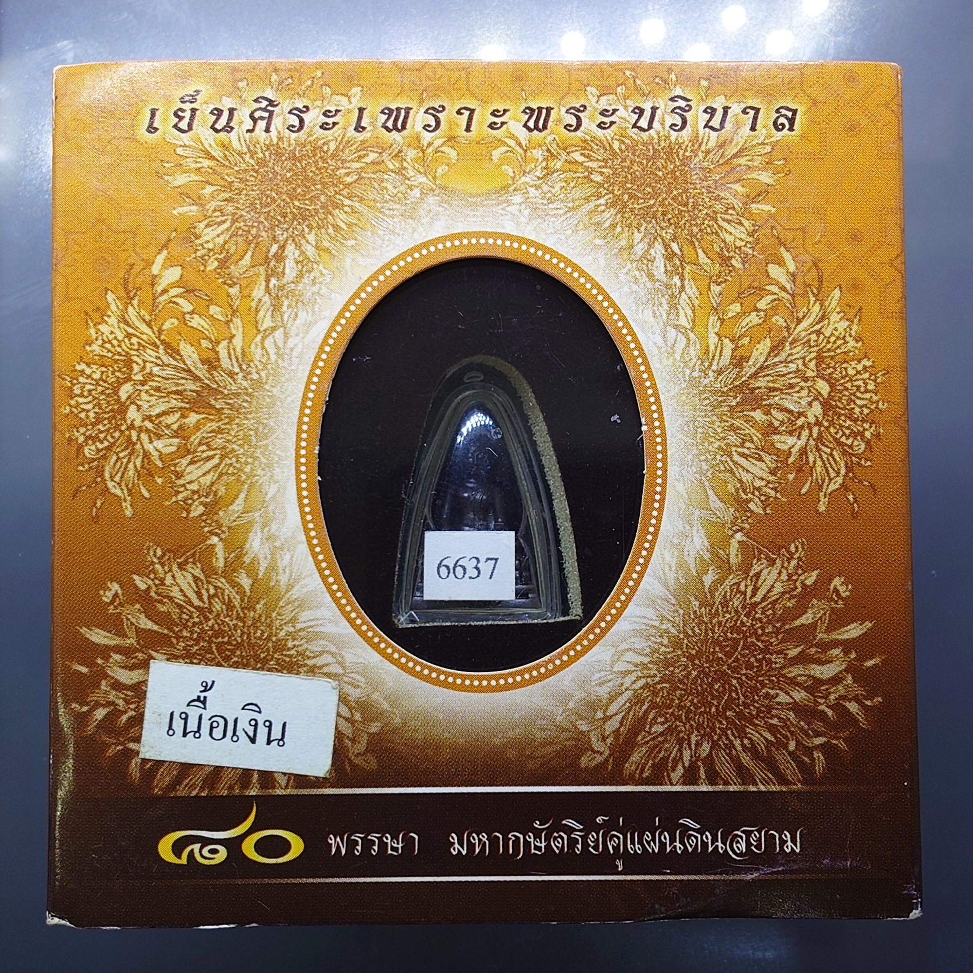 พระคุ้มเกล้า เย็นศิระเพราะพระบริบาล 80 พรรษามหากษัตริย์แผ่นดินสยาม เนื้อเงินรมดำ พิมพ์เล็ก ปี2550 พร้อมกล่องเดิม