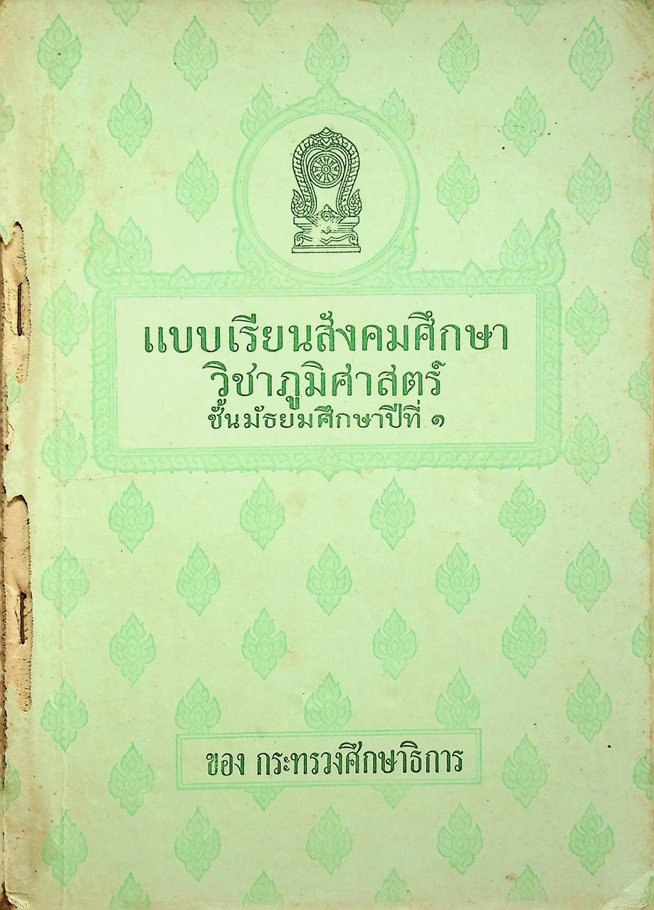 แบบเรียนสังคมศึกษา วิชาภูมิศาสตร์ ชั้นมัธยมศึกษาปีที่ ๑ ของกระทรวงศึกษาธิการ