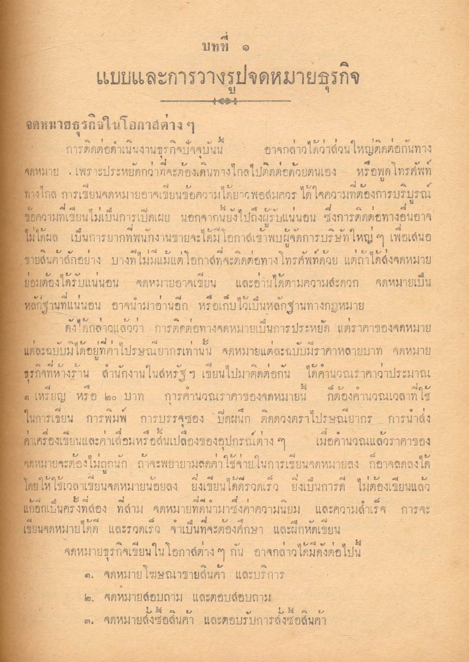 จดหมายธุรกิจ (ตามหลักสูตรพาณิชยการ ของกระทรวงศึกษาธิการ)