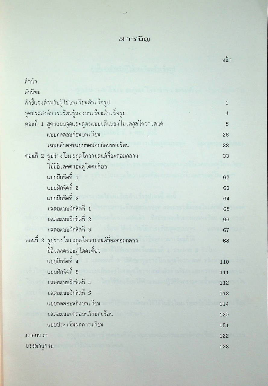 บทเรียนสำเร็จรูป รูปร่างโมเลกุลโควาเลนต์ วิชาเคมี ว 031