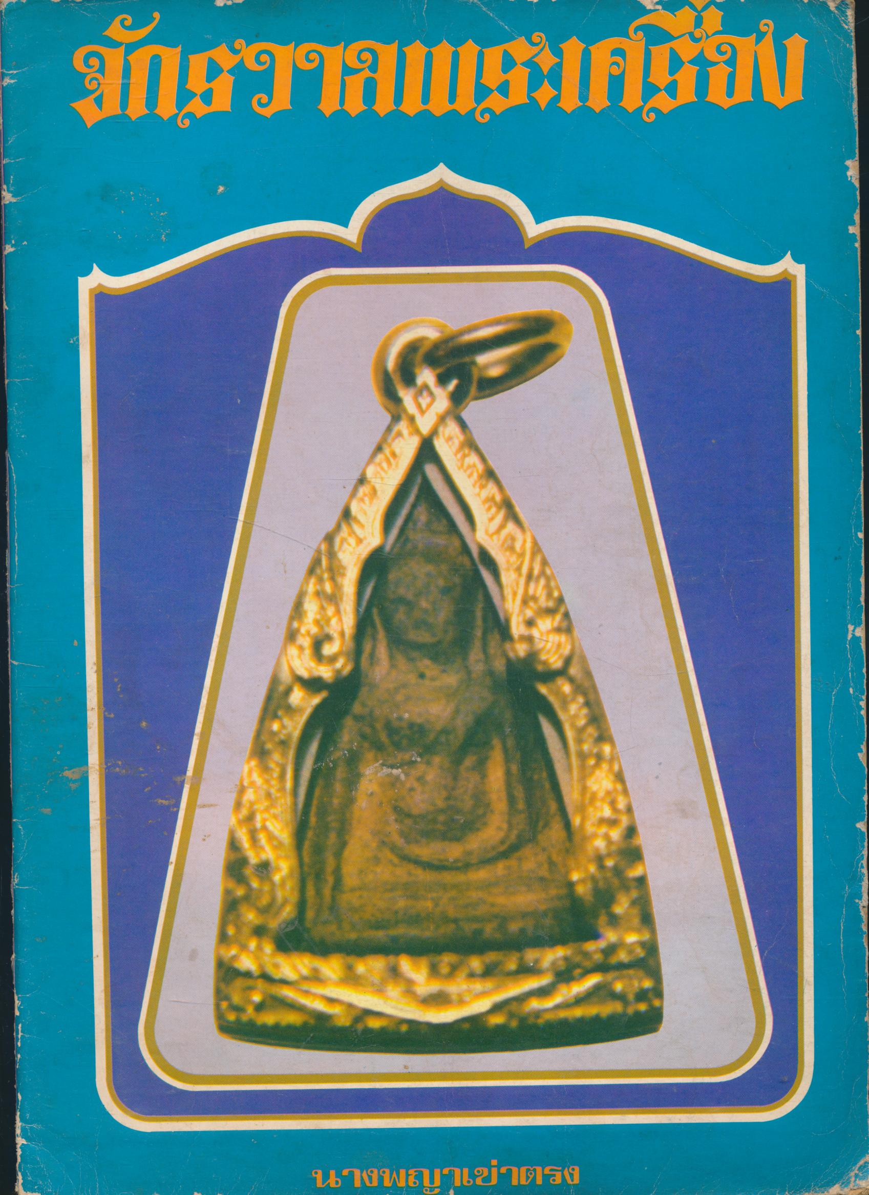 จักรวาลพระเครื่อง ฉบับที่ 2