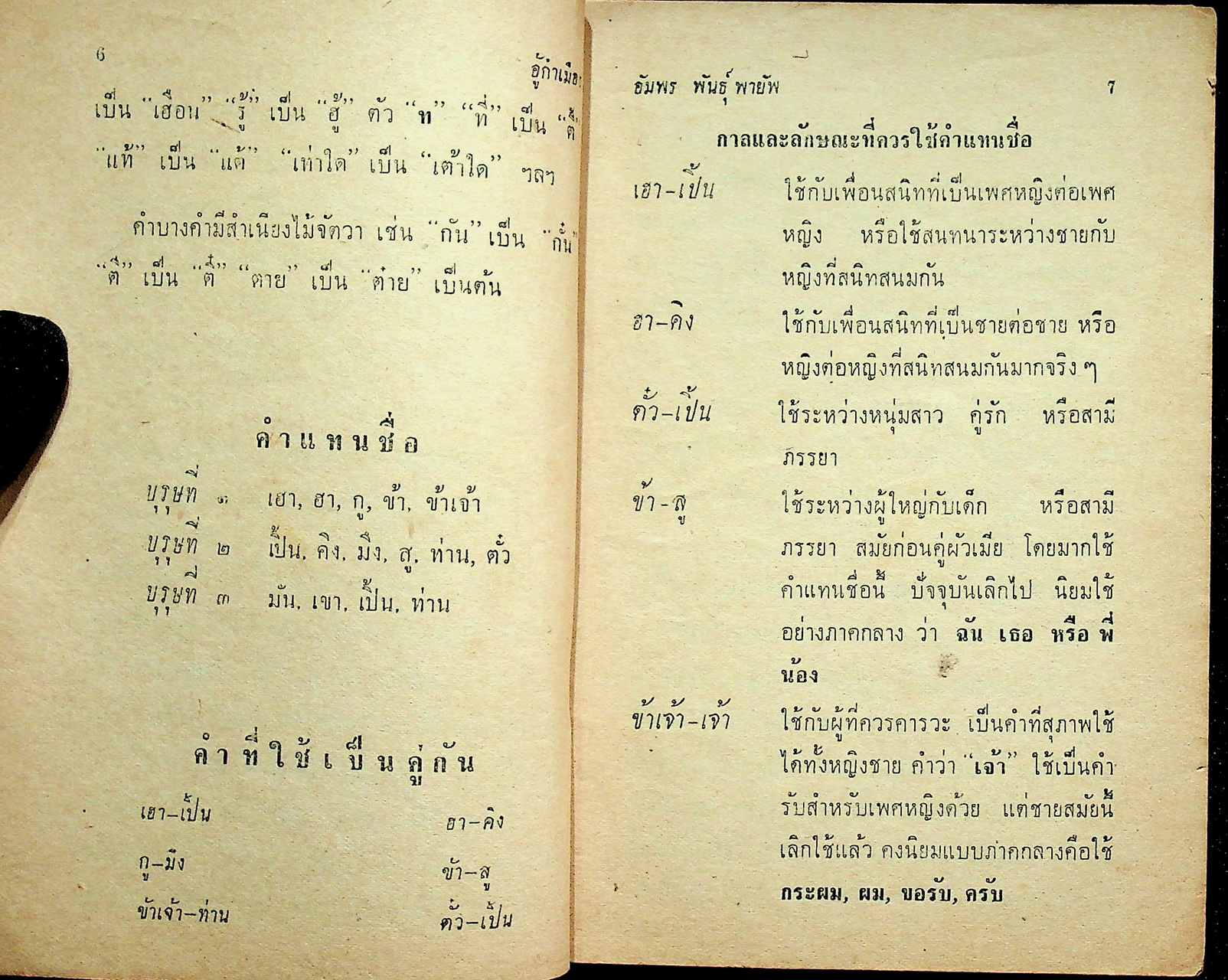 อู้คำเมือง คู่มือหัดพูดภาษาไทยเหนือ