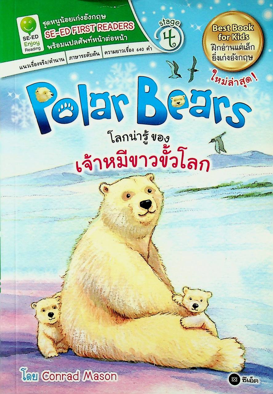 Polar Bears โลกน่ารู้ของเจ้าหมีขาวขั้วโลก