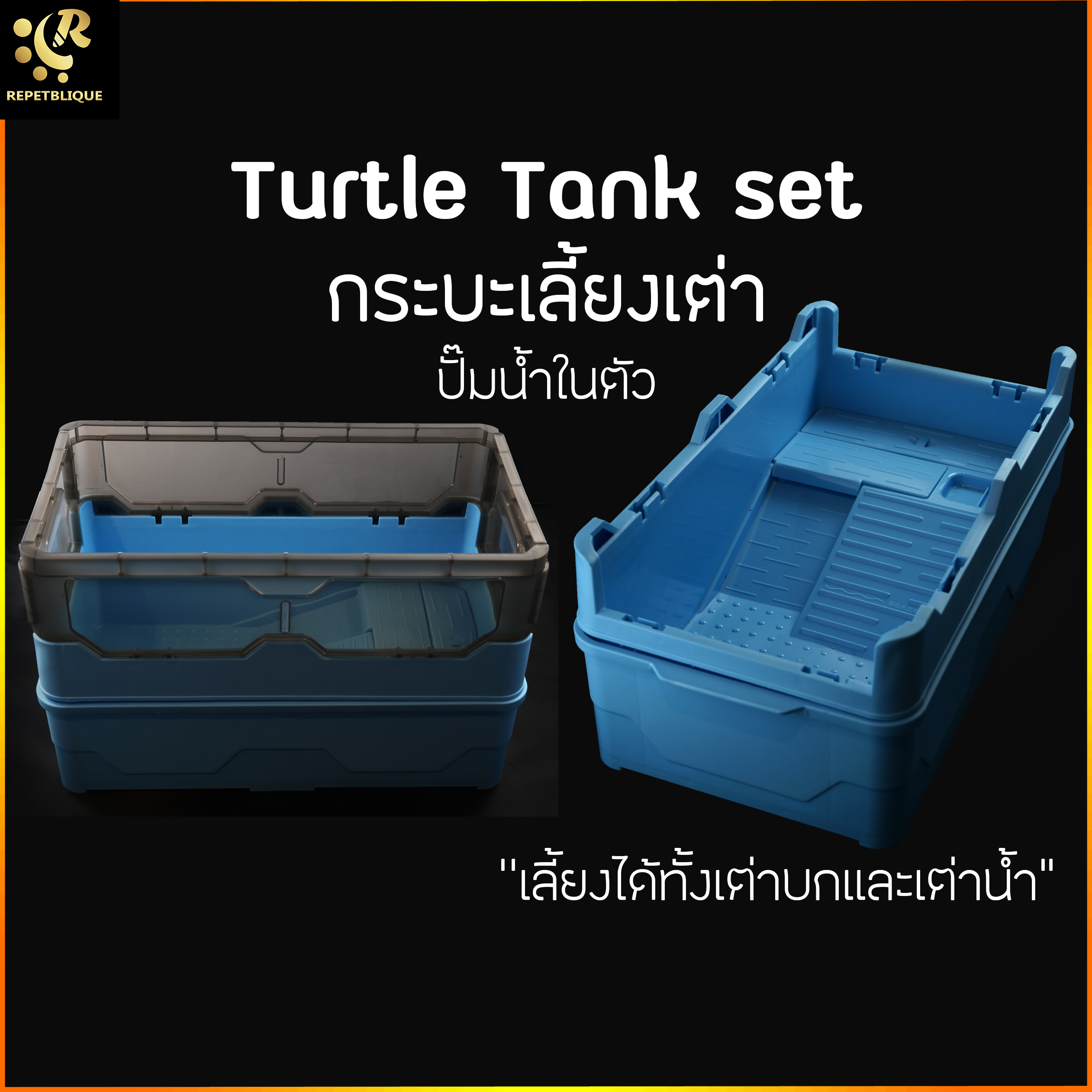 แทงค์เลี้ยงเต่า Turtle Tank set อ่างเลี้ยงเต่า กระบะเลี้ยงเต่า สำหรับเต่าน้ำ เต่าญี่ปุ่น เต่าบก Jeneca