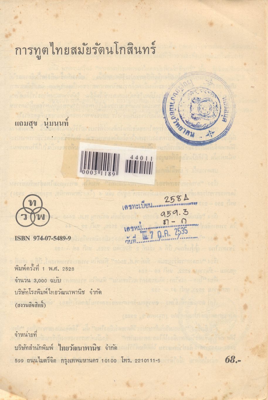 การทูตไทย สมัยรัตนโกสินทร์