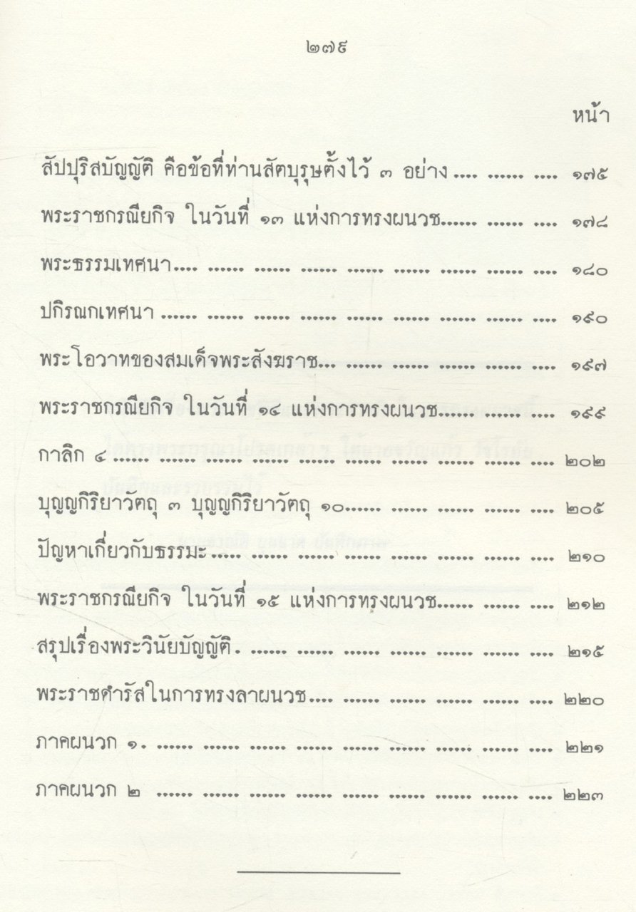พระราชพิธี และ พระราชกิจ ในการผนวช ตุลาคม - พฤศจิกายน ๒๔๙๙