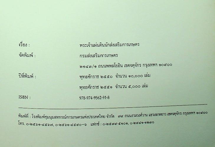 พระเจ้าแผ่นดินนักส่งเสริมการเกษตร