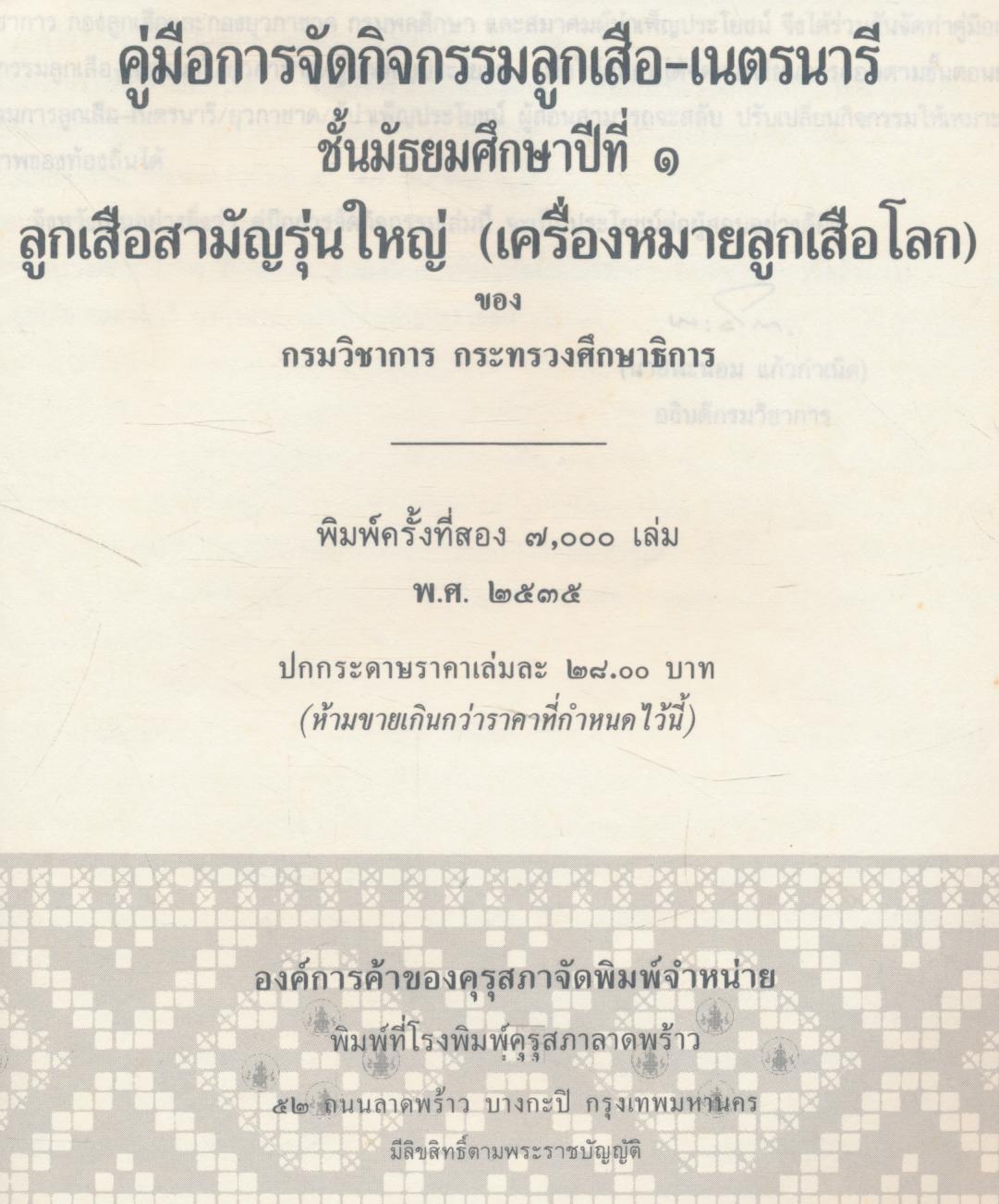 คู่มือการจัดกิจกรรม ลูกเสือ - เนตรนารี ชั้นมัธยมศึกษาปีที่ ๑ ลูกเสือสามัญรุ่นใหญ่ (เครื่องหมายลูกเสือโลก)