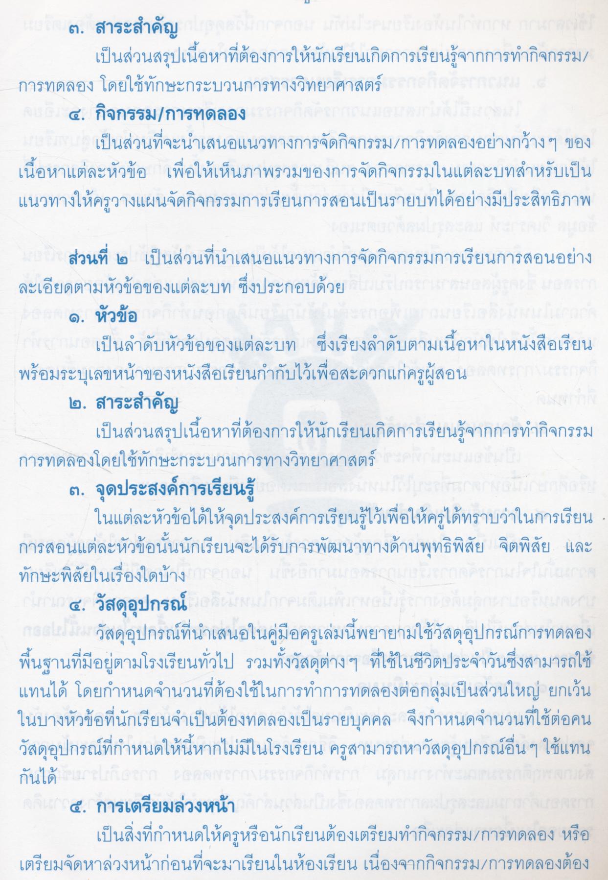 คู่มือครู สร้างเสริมประสบการณ์ชีวิต วิทยาศาสตร์ ชั้นประถมศึกษาปีที่ ๖
