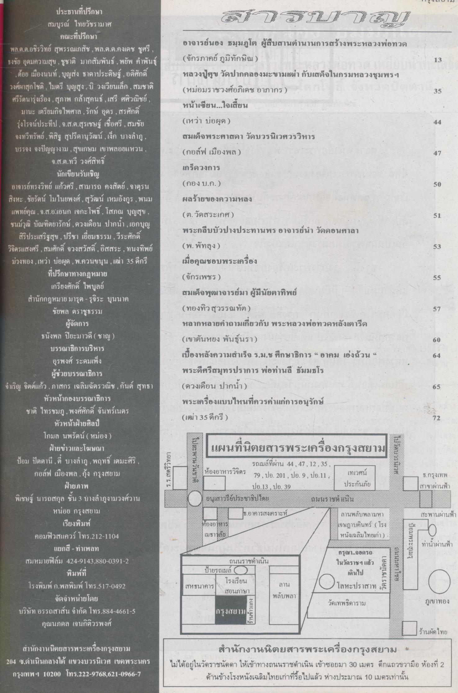 นิตยสารพระเครื่อง กรุงสยาม ปีที่ 3 ฉบับที่ 29 ประจำเดือนกุมภาพันธ์ 2541