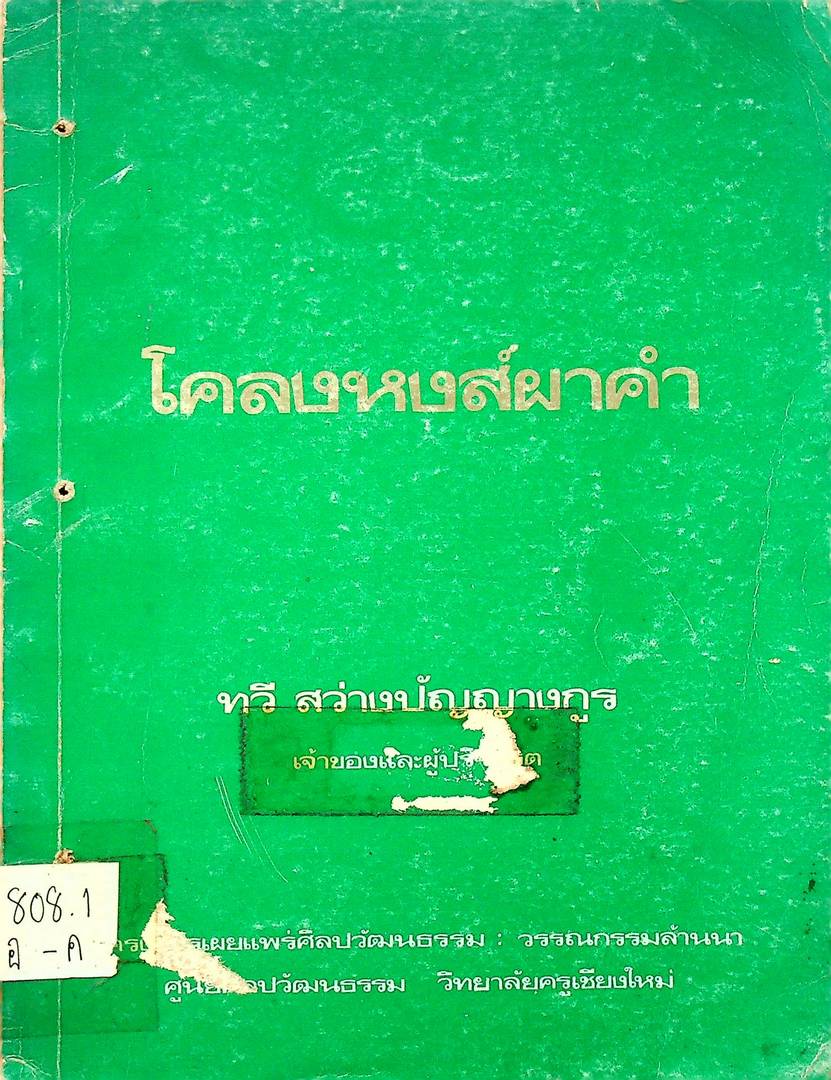 โคลงหงส์ผาดำ วรรณกรรมล้านนา