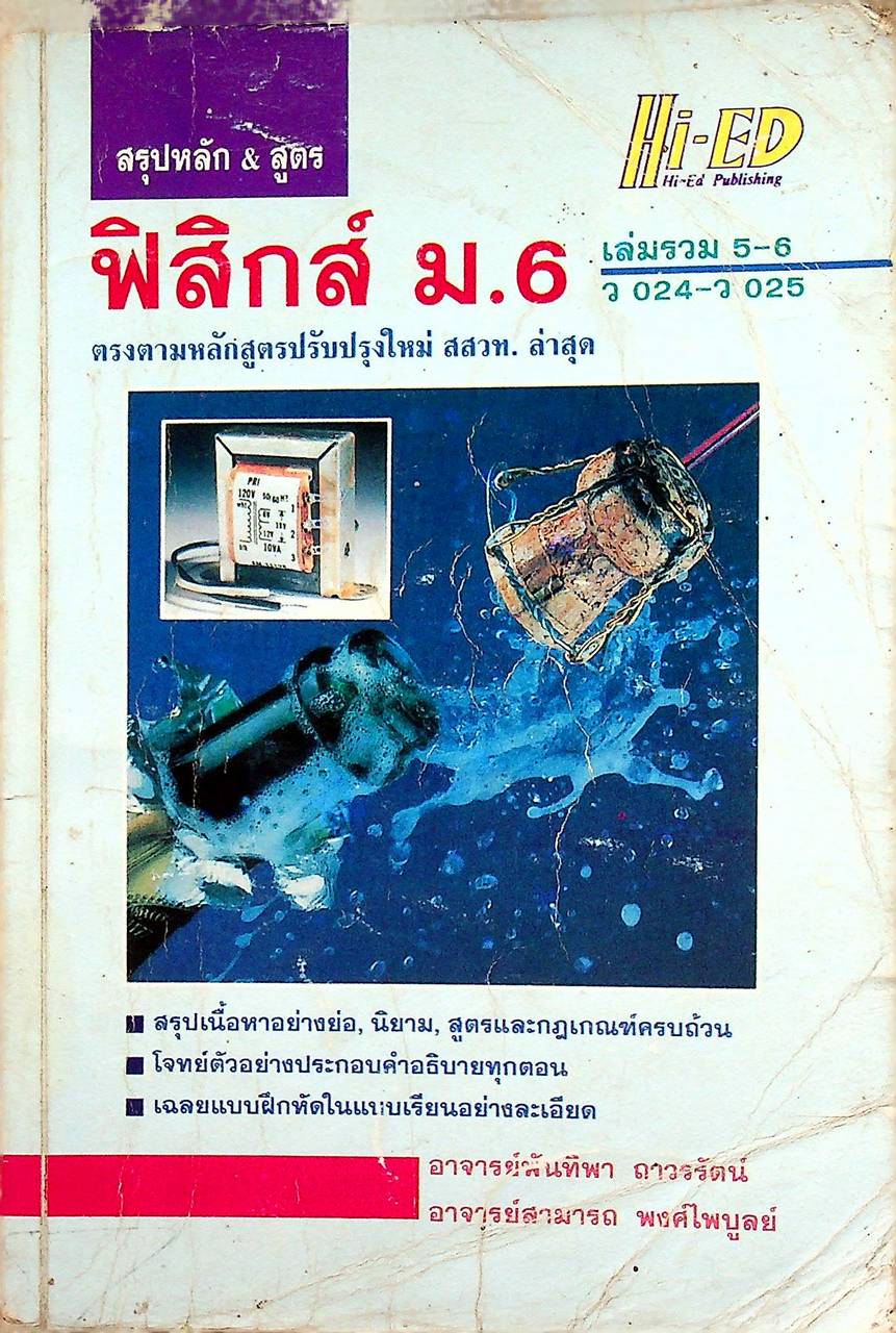 สรุปหลัก & สูตร ฟิสิกส์ ม.6 เล่มรวม 5-6 ว 024 - ว 025