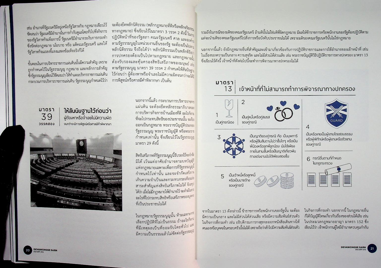 DEVAWONGSE SARN เทวะวงศ์ฯ สาร หนังสือรวมคำบรรยายคัดสรรของสถาบันการต่างประเทศเทวะวงศ์วโรปการ