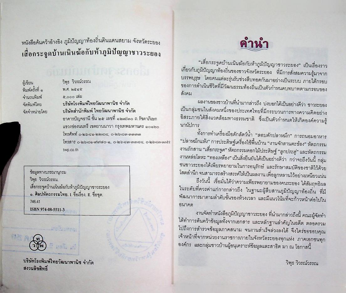 เสื่อกระจูดบ้านเนินฆ้อ กับห้าภูมิปัญญาชาวระยอง