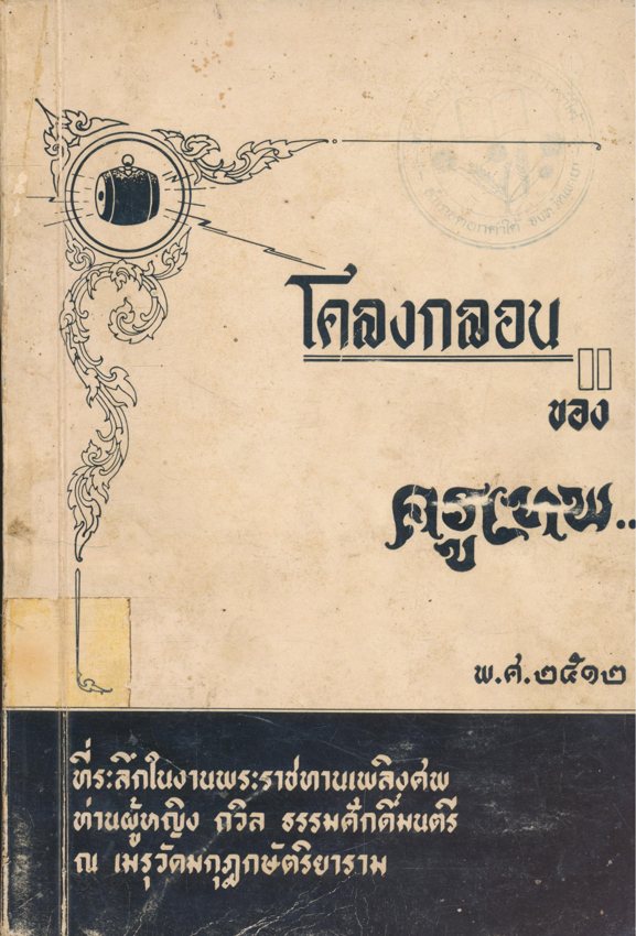 โคลงกลอนของ ครูเทพ ที่ระลึกในงานพระราชทานเพลิงศพ ท่านผู้หญิงถวิล ธรรมศักดิ์มนตรี ณ.เมรุวัดมกุฏกษัตริยาราม พ.ศ. ๒๕๑๒