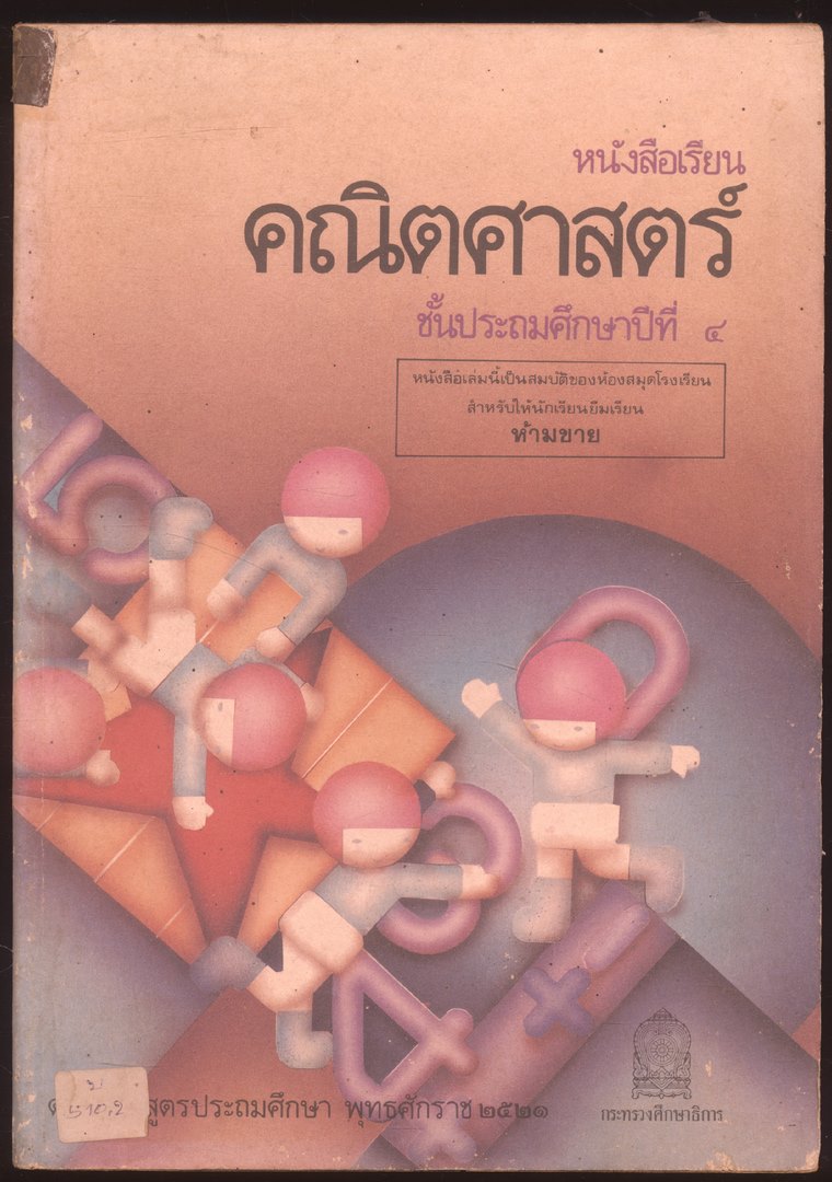 ชุดแบบเรียนคณิตศาสตร์ชั้นประถมศึกษา ป.1-ป.6 ทั้งหมด 11 เล่ม