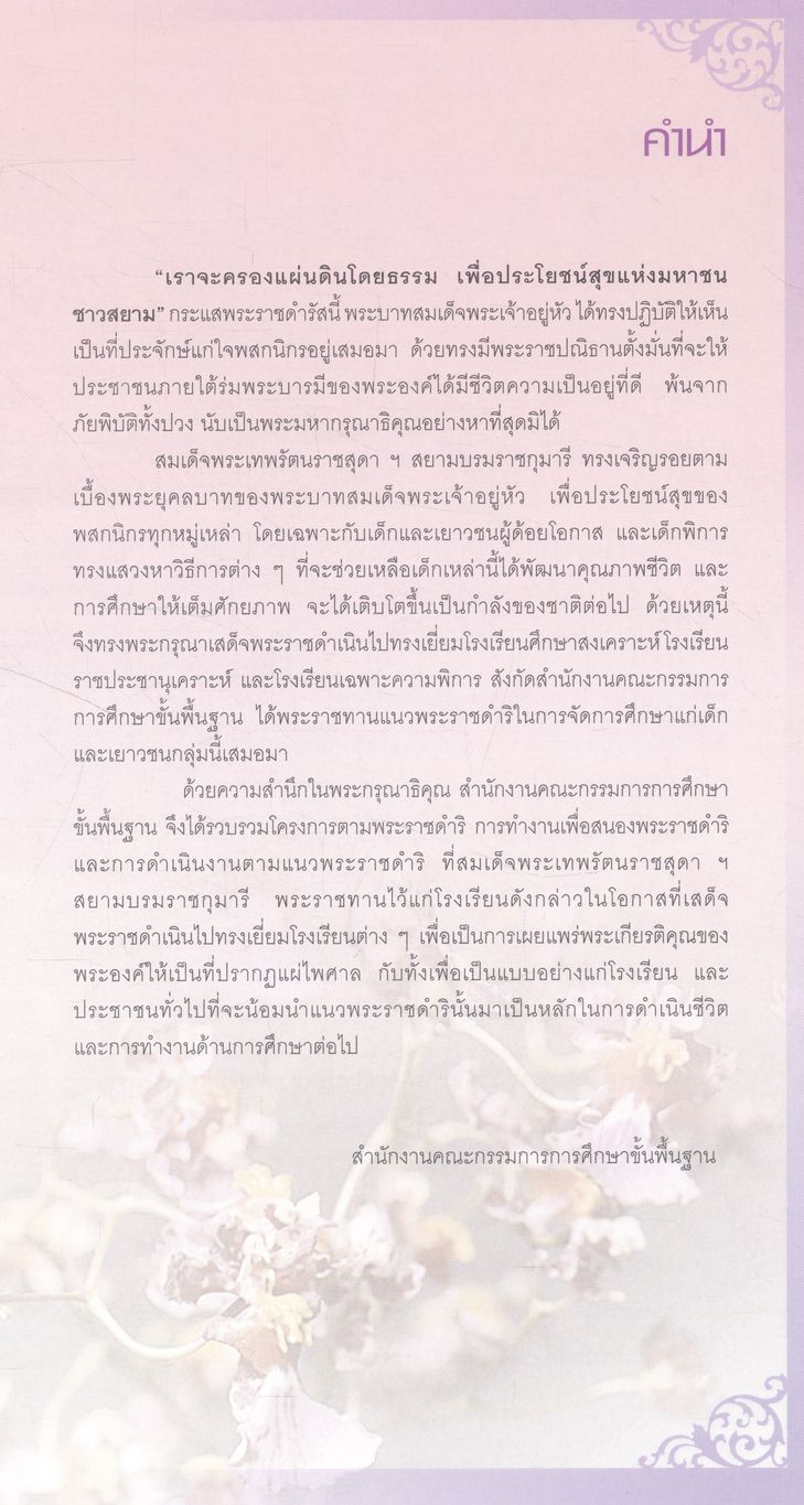 สมเด็จพระเทพรัตนราชสุดา ฯ สยามบรมราชกุมารี เจ้าฟ้าของผู้ด้อยโอกาสและคนพิการ