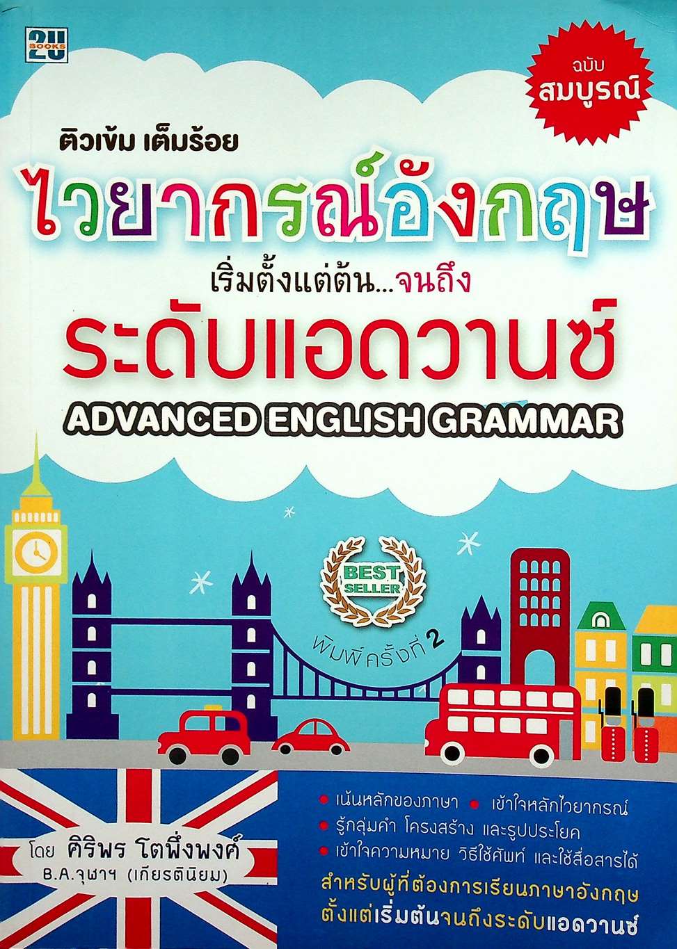 ติวเข้ม เต็มร้อย ไวยากรณ์อังกฤษ เริ่มตั้งแต่ต้นจนถึงระดับแอดวานซ์ ฉบับสมบูรณ์ ADVANCED ENGLISH GRAMMAR