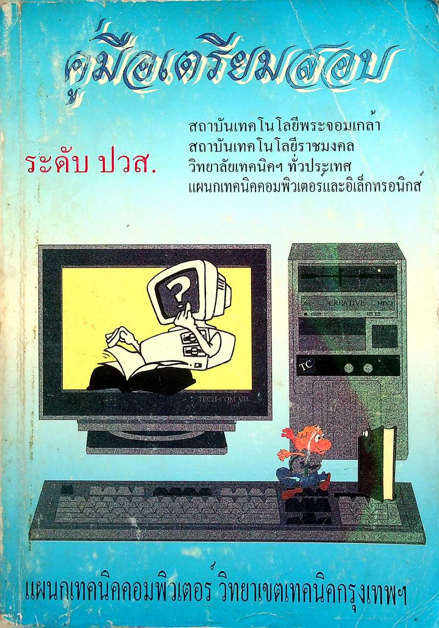 คู่มือเตรียมสอบ ระดับ ปวส. แผนกเทคนิคคอมพิวเตอร์และอิเล็กทรอนิกส์