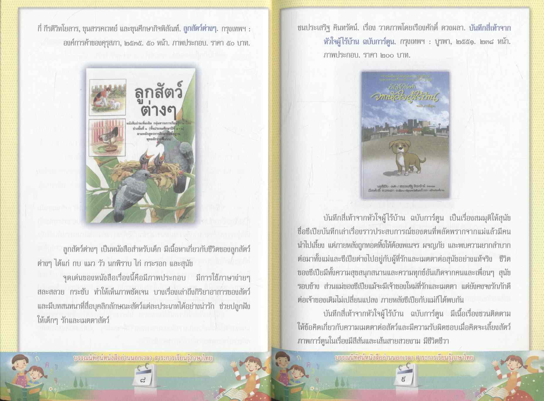 บรรณนิทัศน์หนังสืออ่านนอกเวลา สาระการเรียนรู้ภาษาไทย