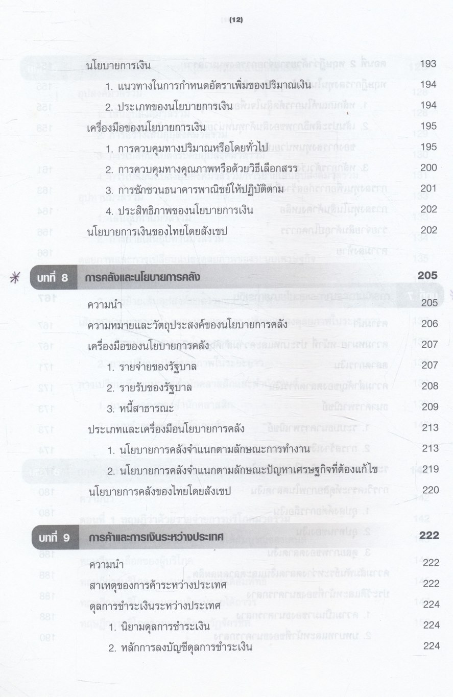 หลักเศรษฐศาสตร์มหภาค