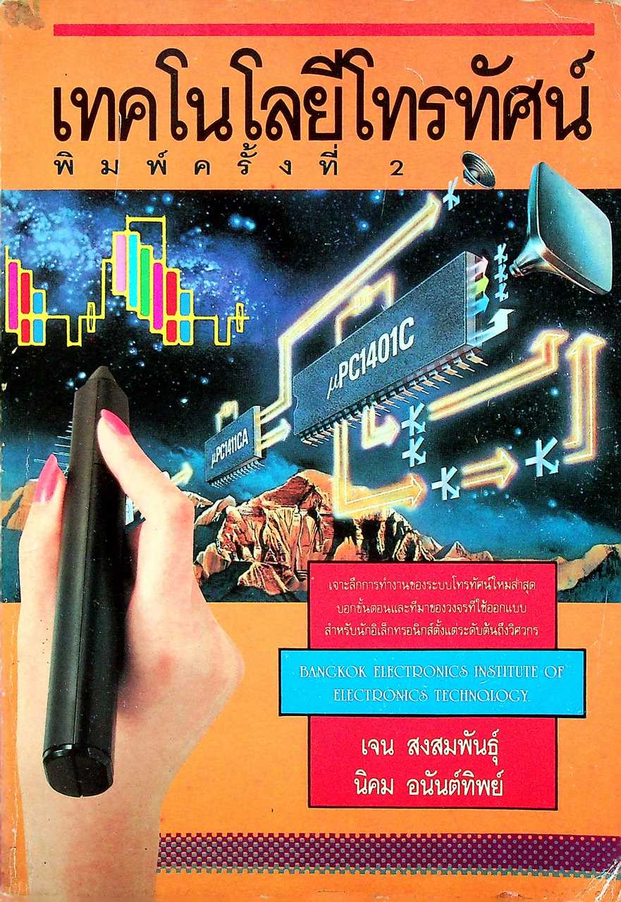 เทคโนโลยีโทรทัศน์
