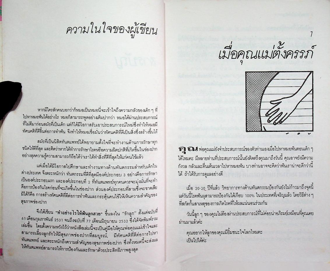 ทำอย่างไรให้ฟันลูกสวย เพื่อยิ้มชนะใจโลก