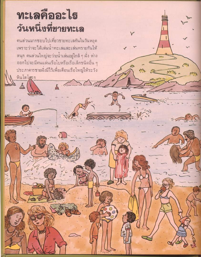 สารานุกรมเยาวชน นานาความรู้ชุดที่ 1 ทะเล