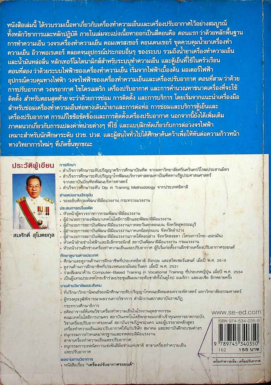 หลักการทำงานและเทคนิคการตรวจซ่อม เครื่องทำความเย็น และ เครื่องปรับอากาศ