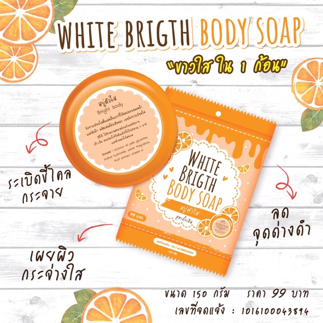 สบู่ตัวใส ลดผดสิว ผิวขาว White Brigth body soap 150กรัม