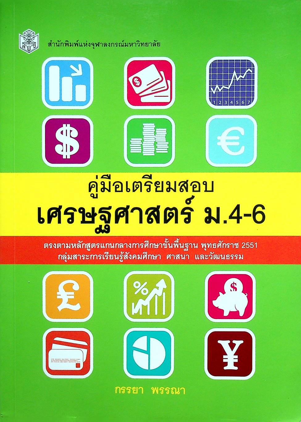 คู่มือเตรียมสอบเศรษฐศาสตร์ ม.4-6