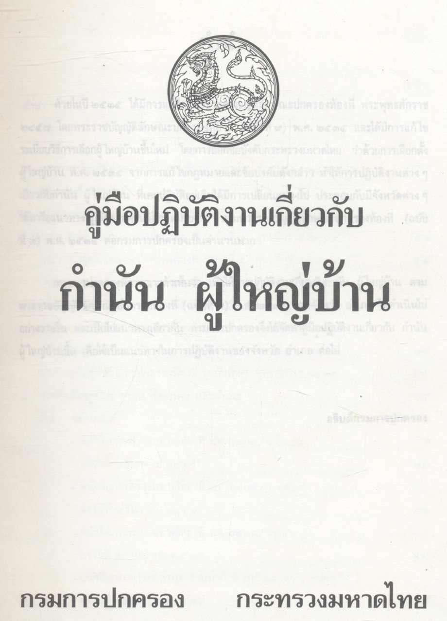 คู่มือปฏิบัติงานเกี่ยวกับ กำนัน ผู้ใหญ่บ้าน