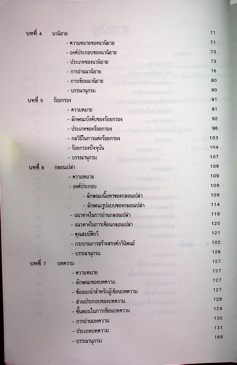 ภาษาไทย ๒ (TH 102) สาขาวิชาภาษาไทย คณะมนุษยศาสตร์ มหาวิทยาลัยพายัพ