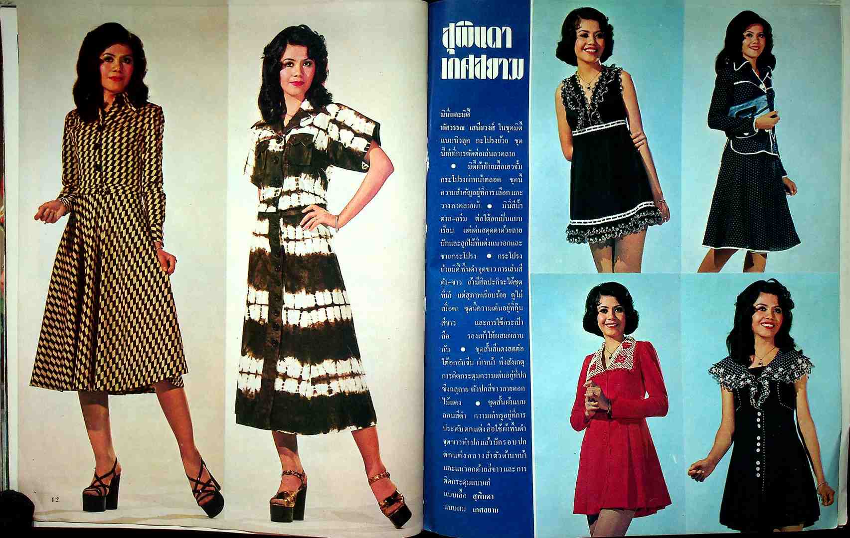 THAI FASHION แฟชั่น INTERNATIONAL ปีที่4 ฉบับที่ 4 พ.ศ 2518