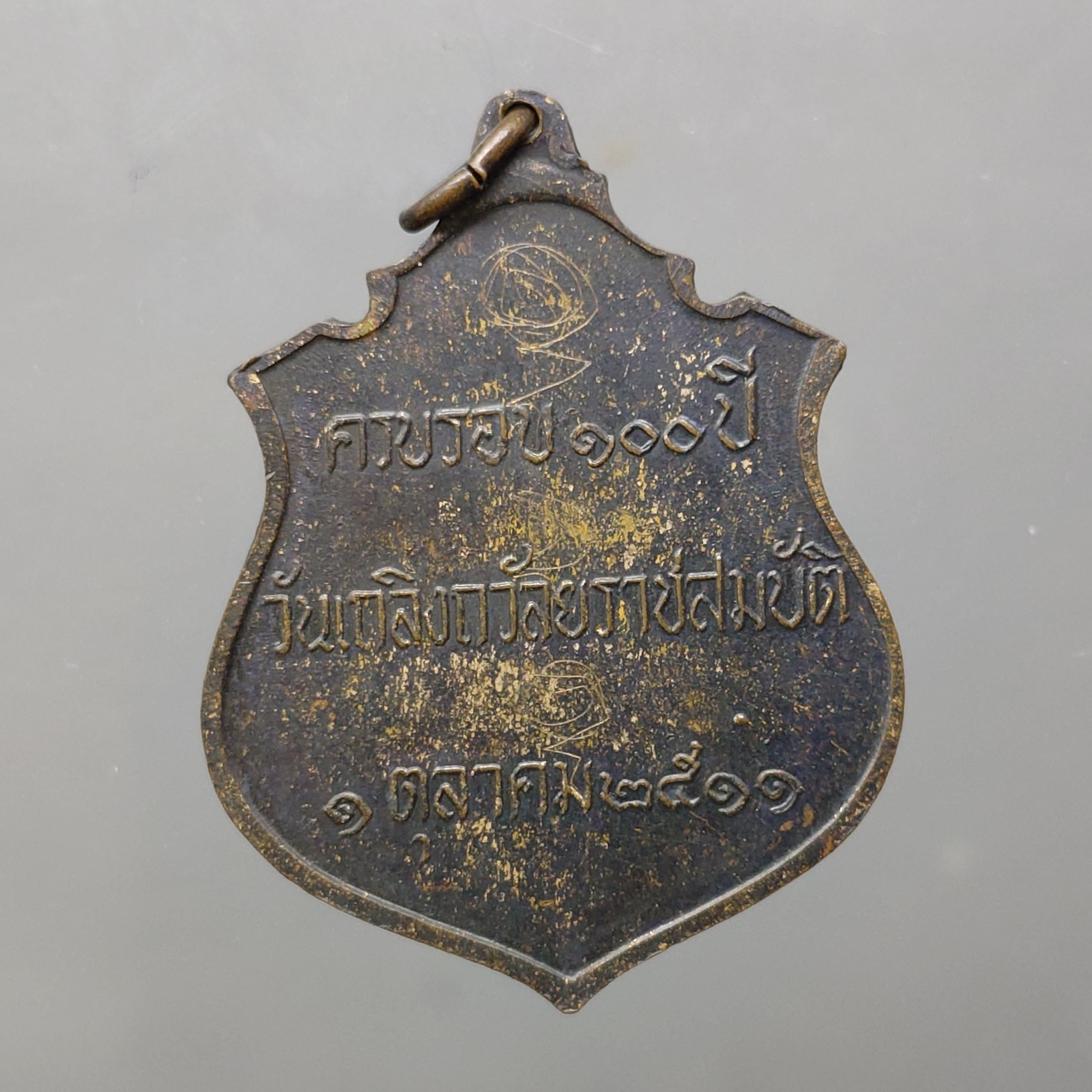 เหรียญที่ระลึก รัชกาลที่5 ครบรอบ 100 ปี วันเถลิงถวัลราชสมบัติ บล็อกนิยม หลังจุด (หลวงปู่ทิม หลวงปู่โต๊ะ ร่วมอฐิษฐานจิต)เนื้อทองแดง พ.ศ.2511