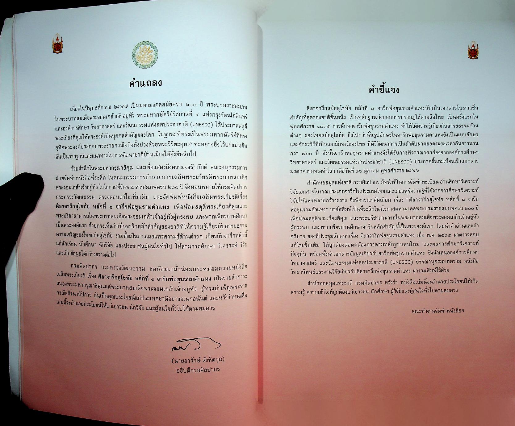 ศิลาจารึกสุโขทัย หลักที่ ๑ จารึกพ่อขุนรามคำแหง