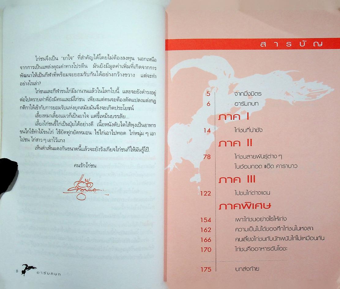 ไก่ชนที่น่าชัง