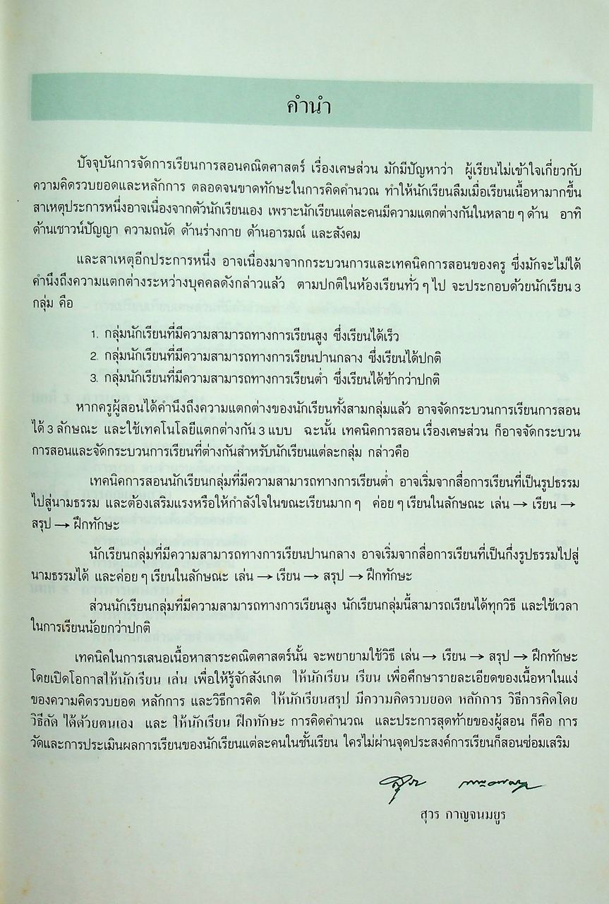 เทคนิคการสอนคณิตศาสตร์ ระดับประถมศึกษา เล่ม 2