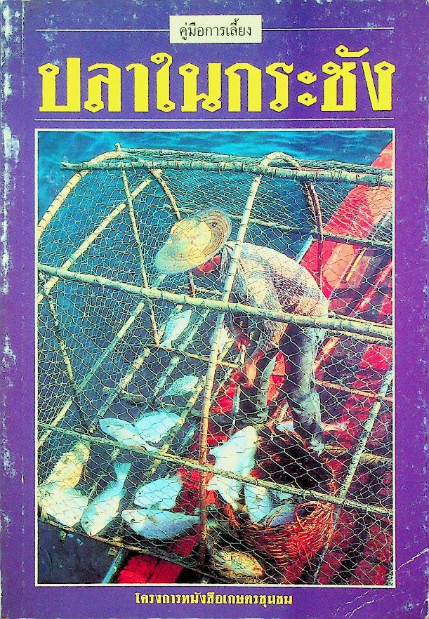 คู่มือการเลี้ยง ปลาในกระชัง