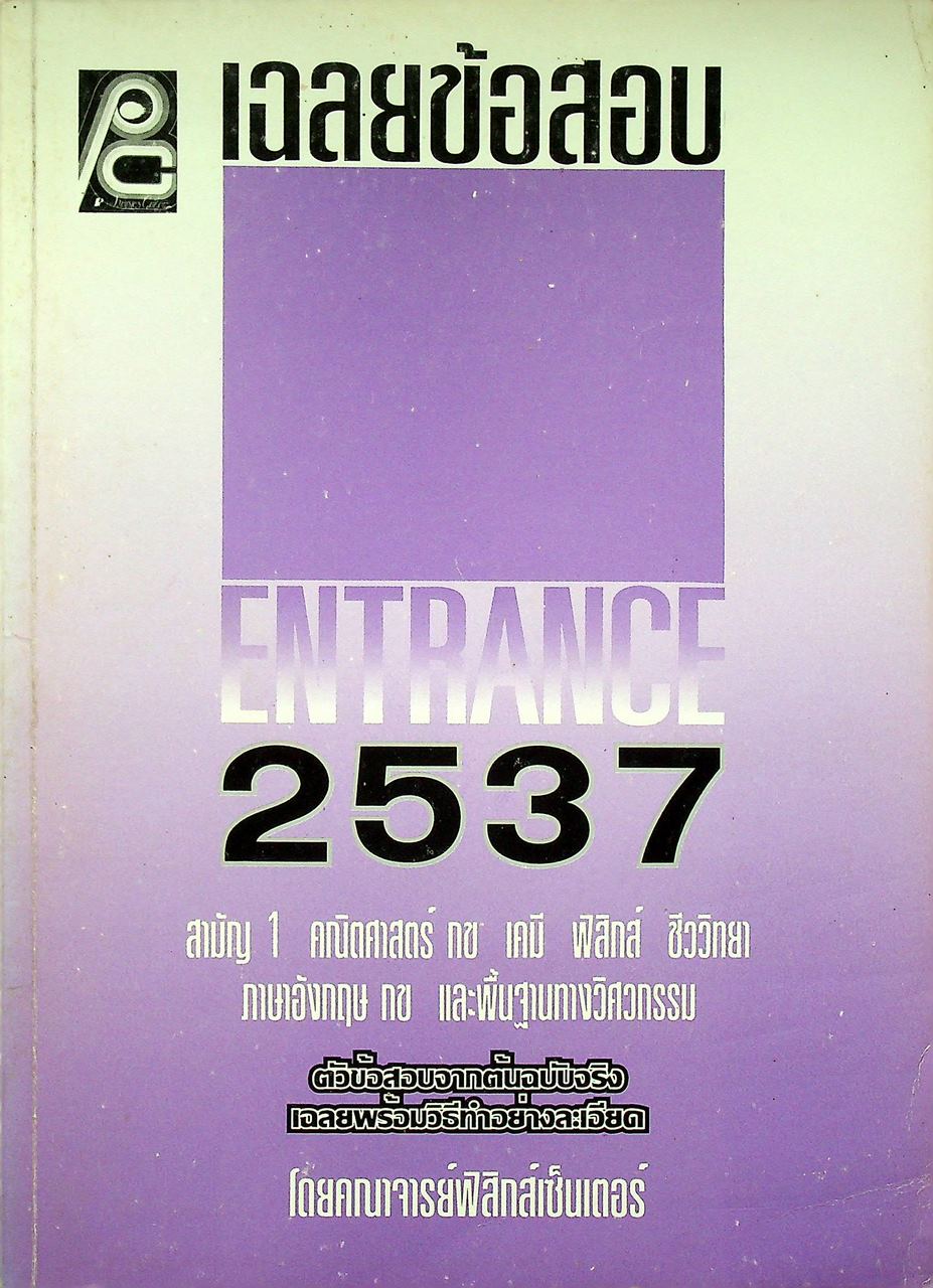 เฉลยข้อสอบ ENTRANCE 2537