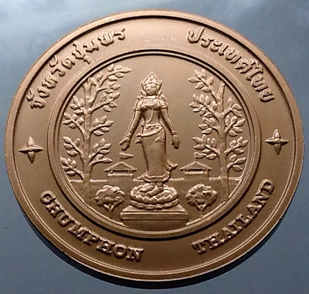 เหรียญประจำจังหวัด เหรียญที่ระลึก จังหวัด ชุมพร ขนาด 4 ซม.