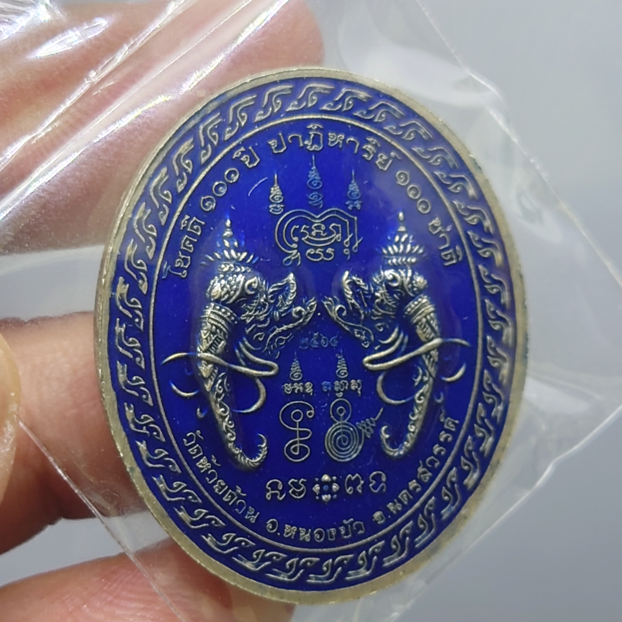 เหรียญรุ่นโชคดี 3 (รุ่นพิเศษ) เนื้ออัลปาก้าซาติน ลงยาพื้นน้ำเงิน หน้า หลัง ขอบน้ำเงิน หลวงพ่อพัฒน์ วัดห้วยด้วน โคท 41 ซีลเดิมๆ