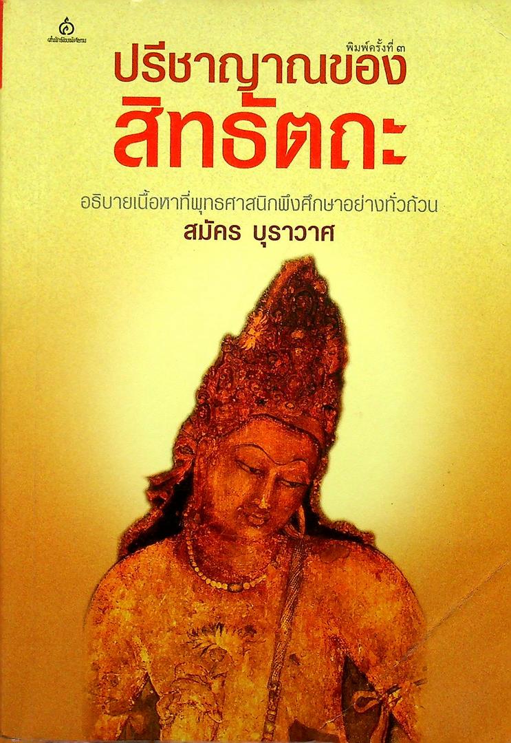 ปรีชาญาณของ สิทธัตถะ อธิบายเนื้อหาที่พุทธศาสนิกพึงศึกษาอย่างทั่วถ้วน