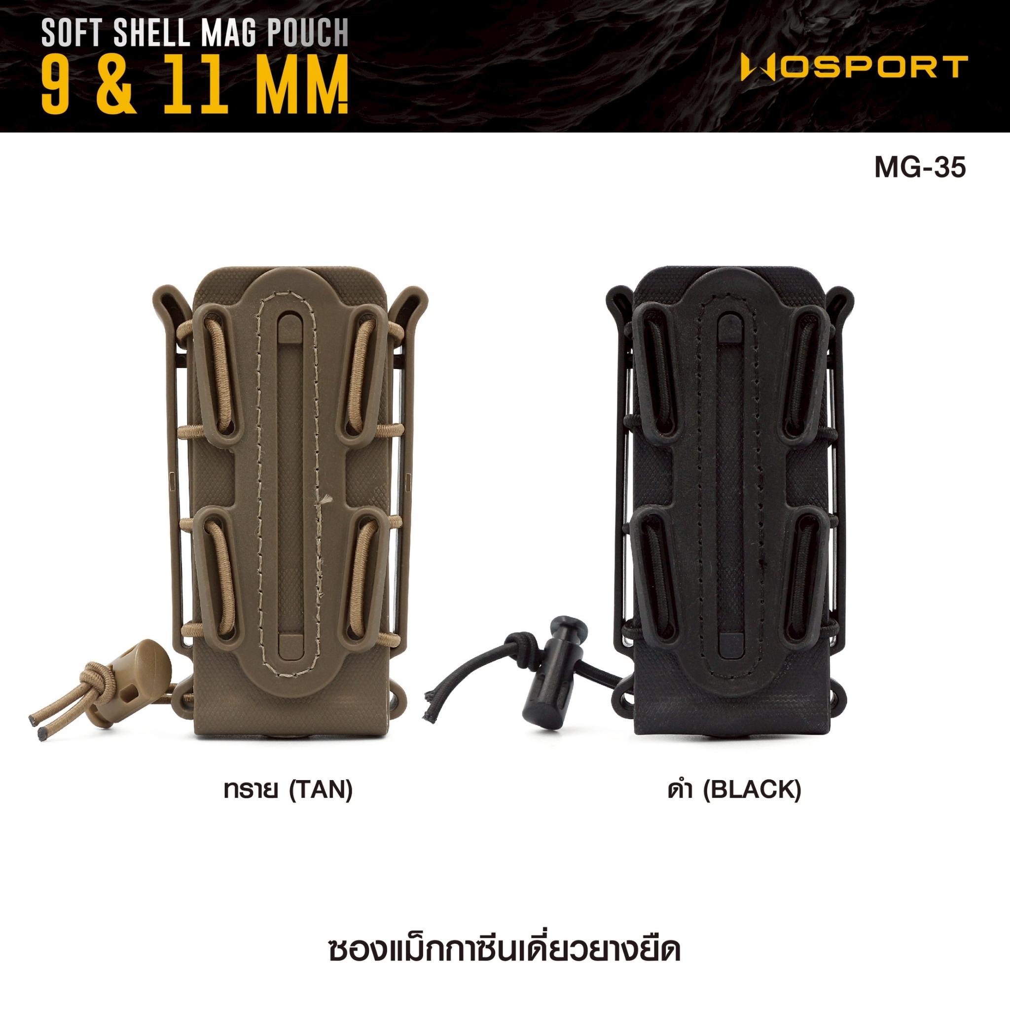 🇹🇭 1304 ไทยแลนด์ แทคติคอล ซองแม็กกาซีนเดี่ยวยางยืด ( Soft shell Mag pouch ) Wosport